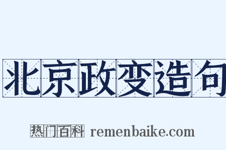 北京政变造句是什么意思的图片